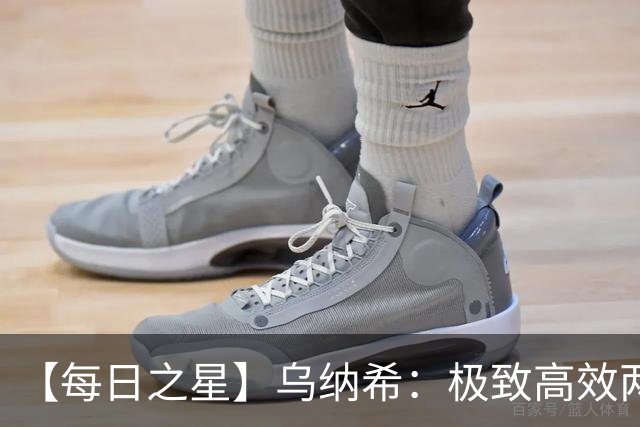 【每日之星】乌纳希：极致高效两箭穿心宣告重生 扛起摩洛哥