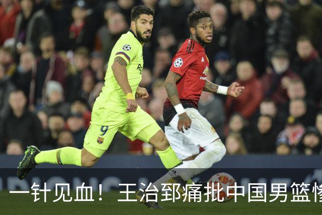 一针见血！王治郅痛批中国男篮惨败：输球不是不努力，是不会打球