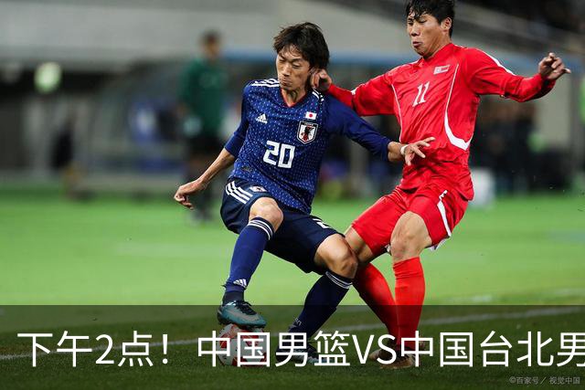 下午2点！中国男篮VS中国台北男篮，男篮生死战，输球无缘世界杯，CCTV5直播！