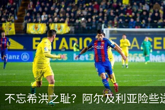 不忘希洪之耻？阿尔及利亚险些送奥地利回家 他们已做到极致