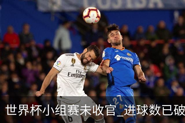 世界杯小组赛未收官 进球数已破单届历史纪录