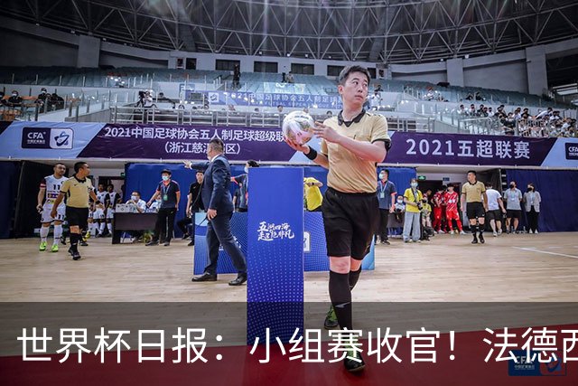 世界杯日报：小组赛收官！法德西荷葡半区绞杀+韩国伊朗出局