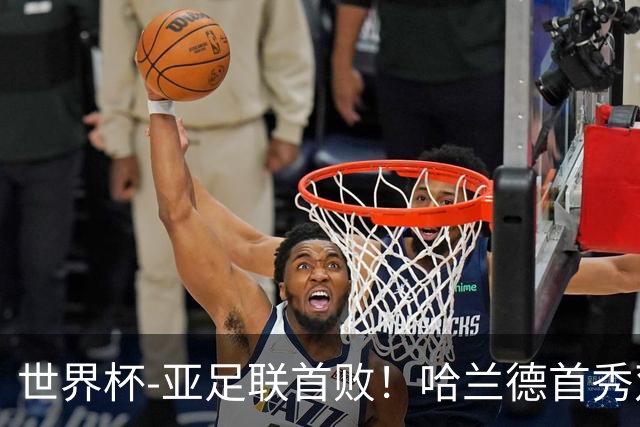 世界杯-亚足联首败！哈兰德首秀双响 挪威4-1伊拉克