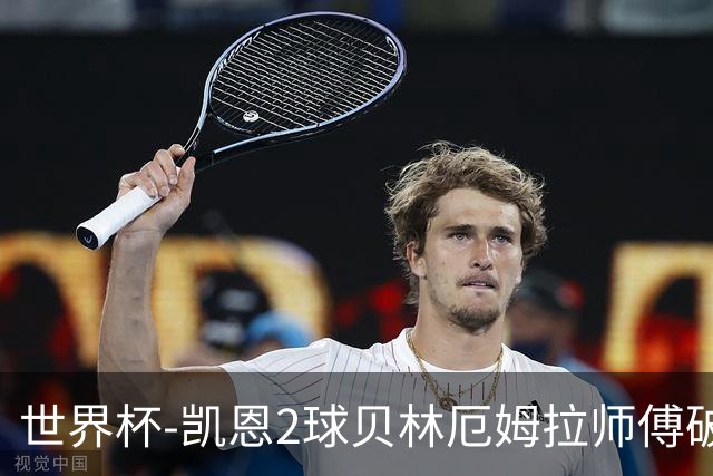 世界杯-凯恩2球贝林厄姆拉师傅破门 英格兰4-2克罗地亚