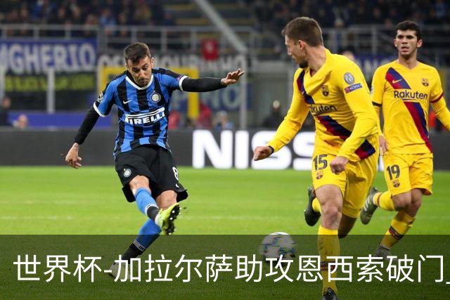 世界杯-加拉尔萨助攻恩西索破门 德国半场暂0-1巴拉圭