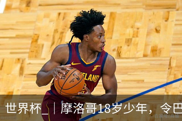 世界杯 ｜摩洛哥18岁少年，令巴西中场尽失锋芒