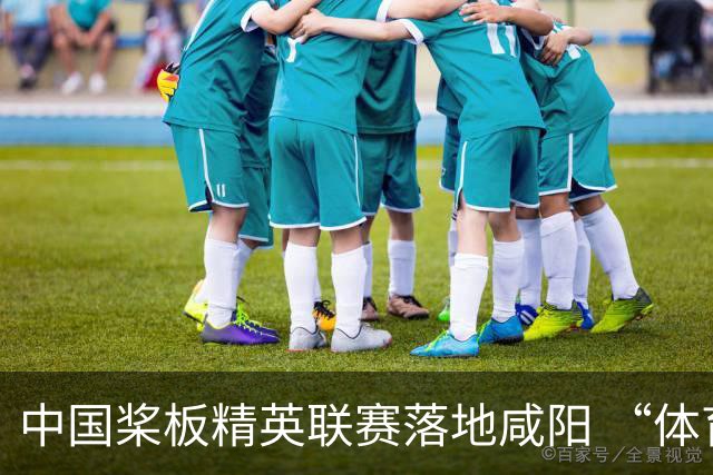 中国桨板精英联赛落地咸阳 “体育+旅游”带热端午假期