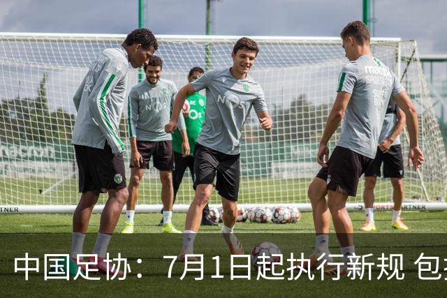 中国足协：7月1日起执行新规 包括捂嘴染红+限时离场