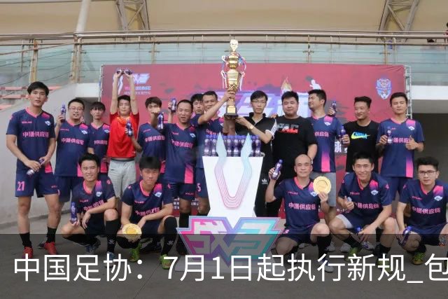 中国足协：7月1日起执行新规 包括捂嘴染红+限时离场