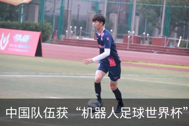 中国队伍获“机器人足球世界杯”冠军
