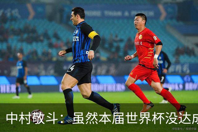 中村敬斗：虽然本届世界杯没达成目标，但这次的积累会给未来铺路
