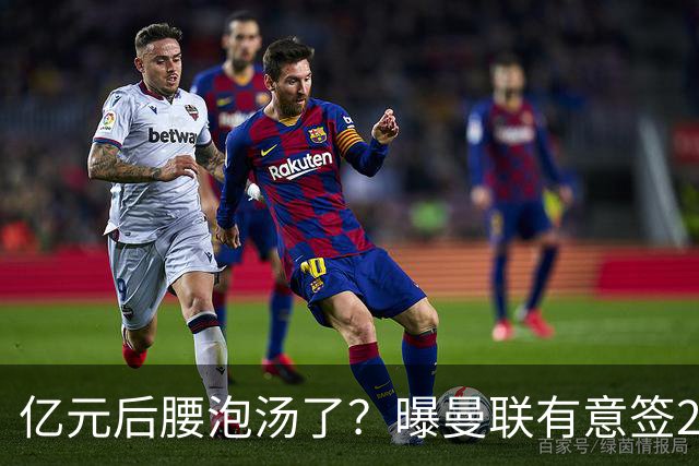 亿元后腰泡汤了？曝曼联有意签22岁桑托斯，楚阿梅尼无缘接班胖虎
