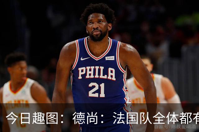 今日趣图：德尚：法国队全体都有，向世界杯的姆总致敬！