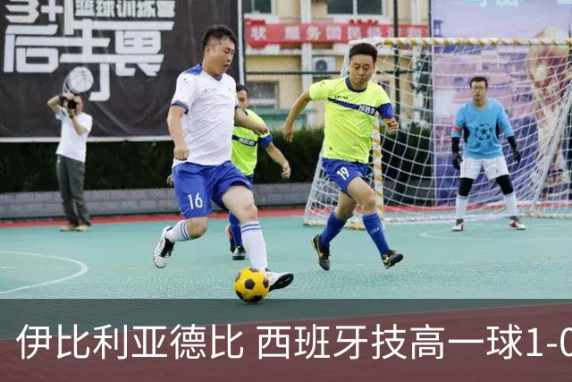 伊比利亚德比 西班牙技高一球1-0战胜葡萄牙晋级八强