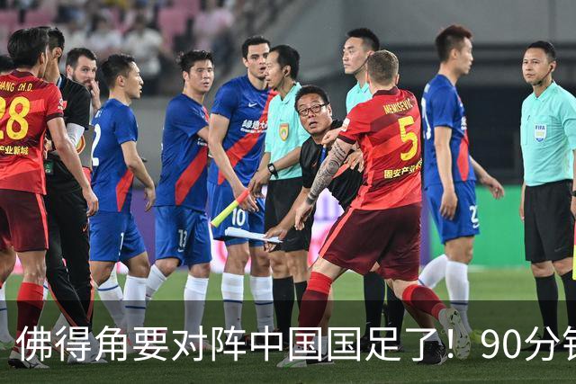 佛得角要对阵中国国足了！90分钟逼平3个世界杯冠军，梅西：他们好像总是多出一人