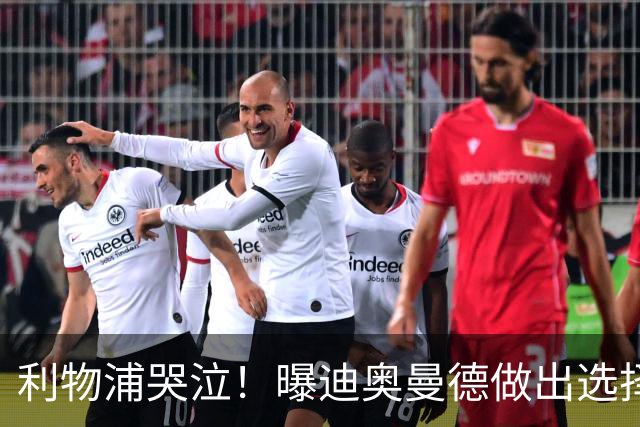 利物浦哭泣！曝迪奥曼德做出选择 相比英超更愿去巴黎
