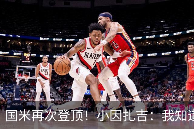 国米再次登顶！小因扎吉：我知道0比2之后会做出反应
