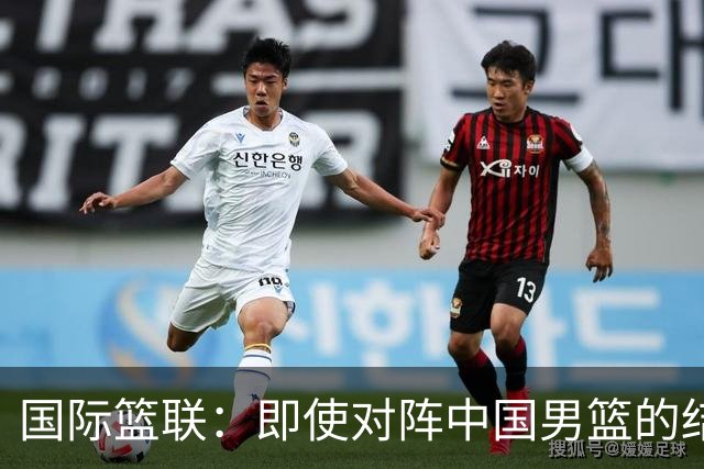 国际篮联：即使对阵中国男篮的结果不尽如人意，日本队也不会被淘汰