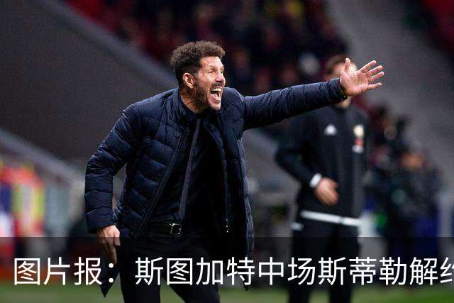 图片报：斯图加特中场斯蒂勒解约金3650万欧，球队已在寻找替代者