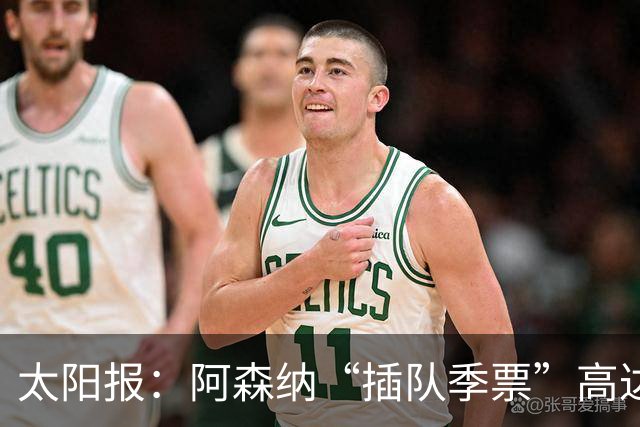 太阳报：阿森纳“插队季票”高达3.5万镑 世界杯已获补偿70余万