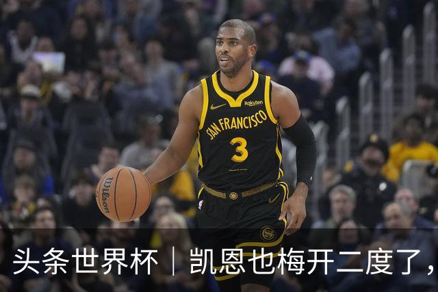 头条世界杯｜凯恩也梅开二度了，只有C罗颗粒无收
