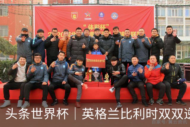 头条世界杯｜英格兰比利时双双逆转：落后不可怕，谁菜谁尴尬