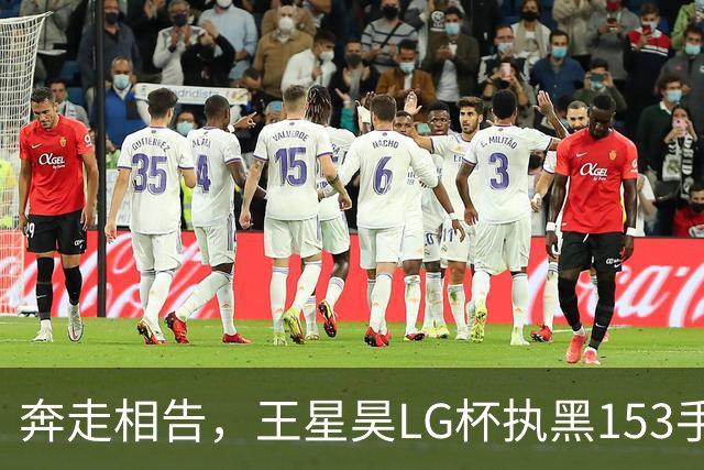 奔走相告，王星昊LG杯执黑153手大胜申真谞，兑现举办方的大失误