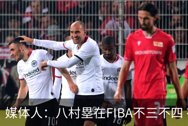 媒体人：八村塁在FIBA不三不四 有人说打中国随便拿分 太想当然了