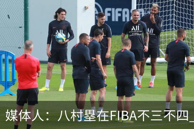 媒体人：八村塁在FIBA不三不四 有人说打中国随便拿分 太想当然了