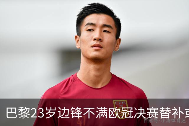巴黎23岁边锋不满欧冠决赛替补或离队 阿森纳有意引进