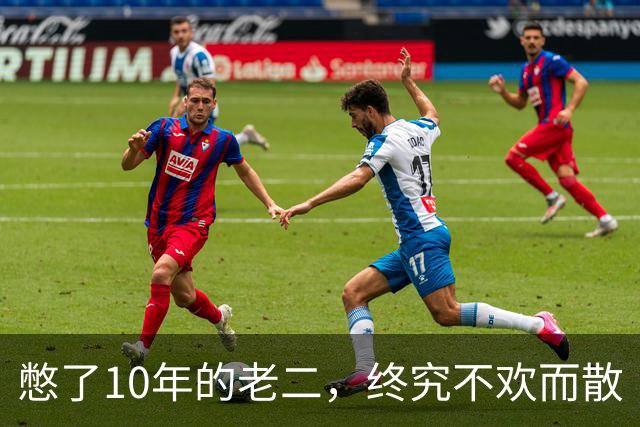 憋了10年的老二，终究不欢而散