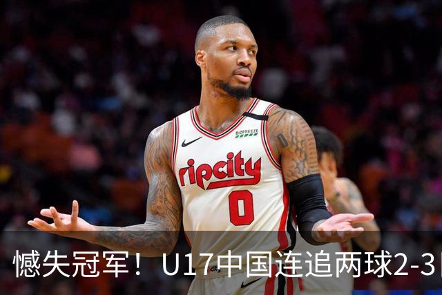 憾失冠军！U17中国连追两球2-3日本 万项破门赵松源替补造点+点射