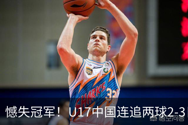 憾失冠军！U17中国连追两球2-3日本 万项破门赵松源替补造点+点射