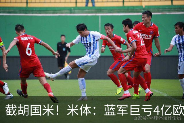 截胡国米！米体：蓝军巨亏4亿欧 面临严格考核，最严重欧战将禁赛