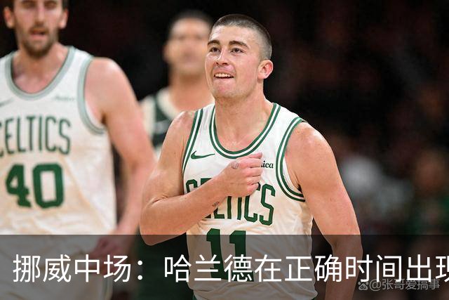 挪威中场：哈兰德在正确时间出现在正确地点，很高兴他再次进球