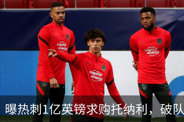 曝热刺1亿英镑求购托纳利，破队史转会费纪录，纽卡中场值得吗？