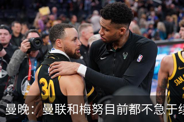 曼晚：曼联和梅努目前都不急于续约