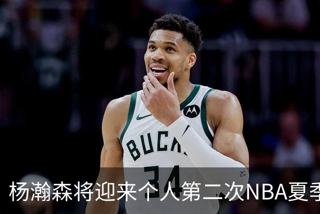 杨瀚森将迎来个人第二次NBA夏季联赛之旅