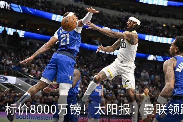 标价8000万镑！太阳报：曼联领跑M费争夺，皇马预计曼联会签下他
