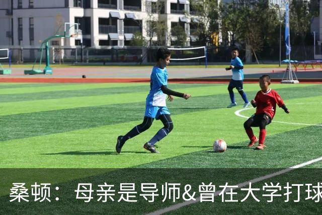 桑顿：母亲是导师&曾在大学打球 身后的团队一直支持我走到现在