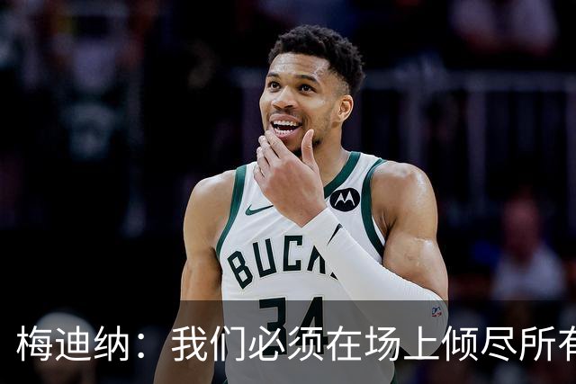 梅迪纳：我们必须在场上倾尽所有，才能让梅西迎来最完美的谢幕