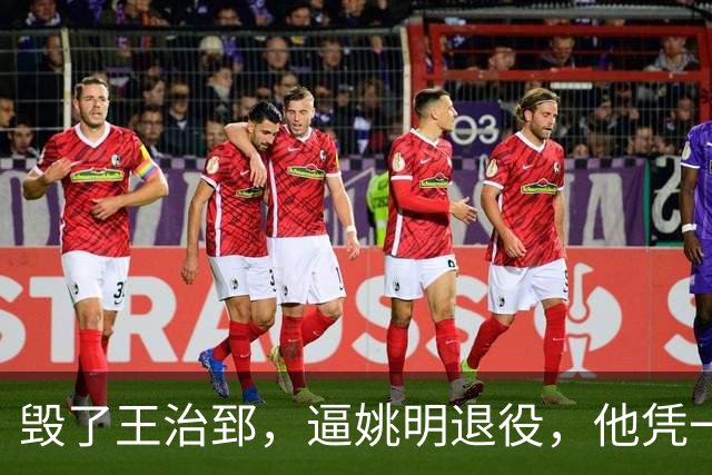 毁了王治郅，逼姚明退役，他凭一己之力让中国篮球倒退了二十年！