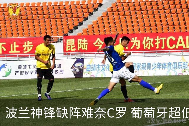 波兰神锋缺阵难奈C罗 葡萄牙超低赔欲迎大胜