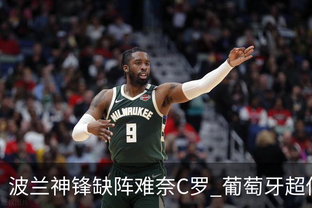 波兰神锋缺阵难奈C罗 葡萄牙超低赔欲迎大胜