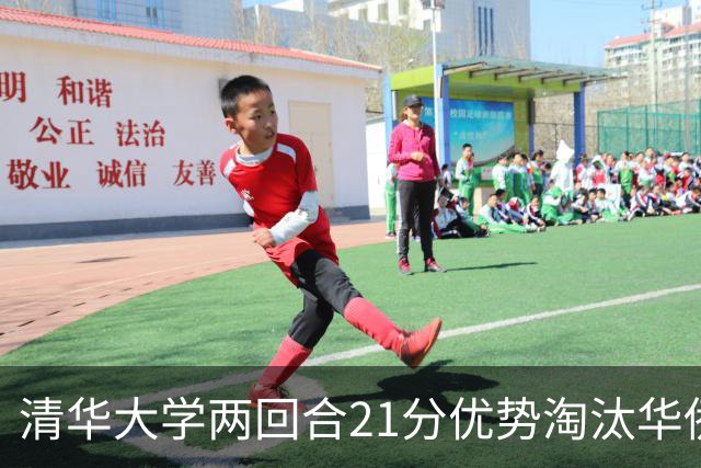 清华大学两回合21分优势淘汰华侨大学 郑君豪16分 虎建国23分
