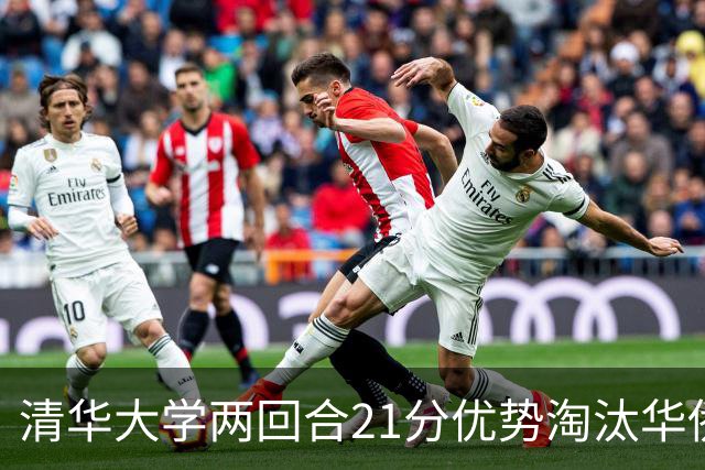 清华大学两回合21分优势淘汰华侨大学 郑君豪16分 虎建国23分