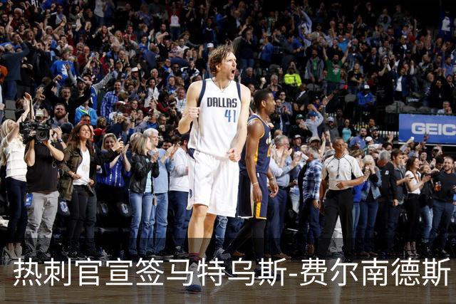 热刺官宣签马特乌斯-费尔南德斯 转会费8500万镑破纪录