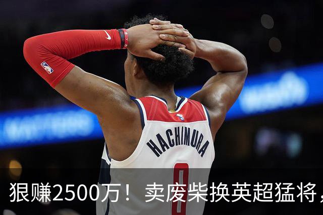 狠赚2500万！卖废柴换英超猛将，国米这波太清醒?