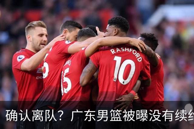 确认离队？广东男篮被曝没有续约杜锋，新主教练人选正式曝光！