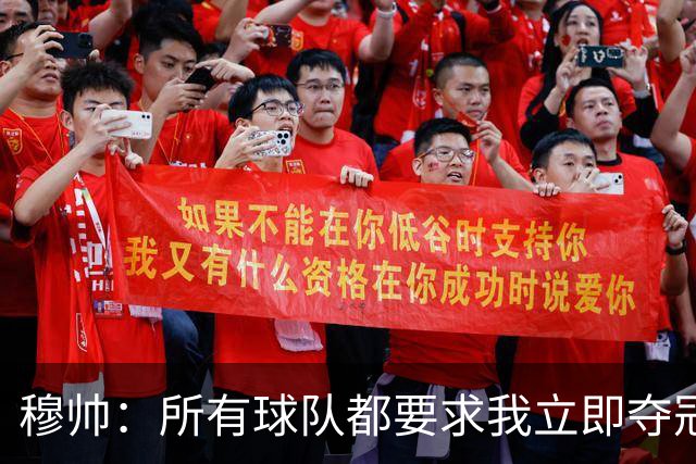 穆帅：所有球队都要求我立即夺冠 只有罗马给我时间